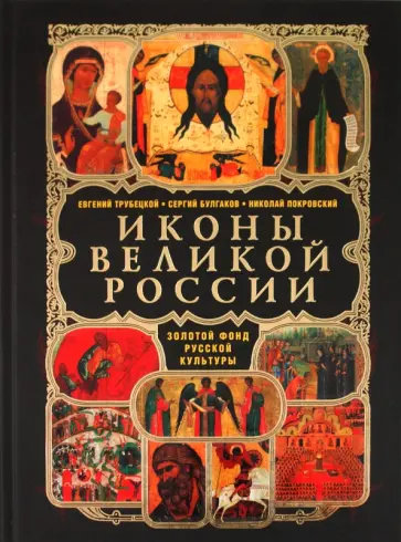 Трубецкой, Булгаков - Иконы великой России Трубецкой, Булгаков - Иконы великой России обложка книги