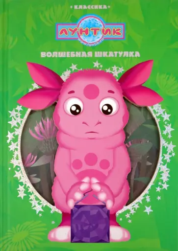 Волшебная шкатулка. Приключения Лунтика и его друзей. Классика обложка книги