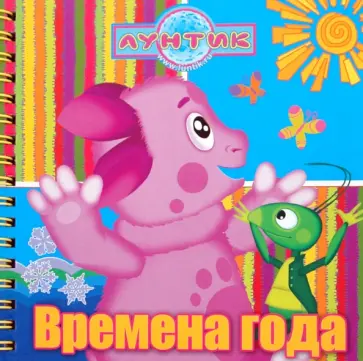 Времена года. Лунтик и его друзья. Книжка на пружинке обложка книги