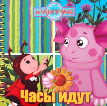 Часы идут. Лунтик и его друзья. Книжка на пружинке обложка книги