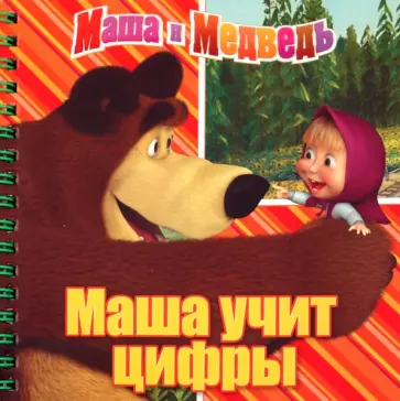 Маша учит цифры. Маша и Медведь. Книжка на пружинке обложка книги