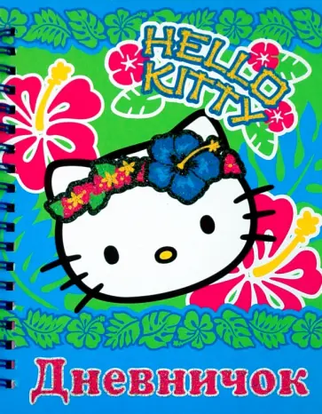 Дневничок. Хелло Китти! обложка книги