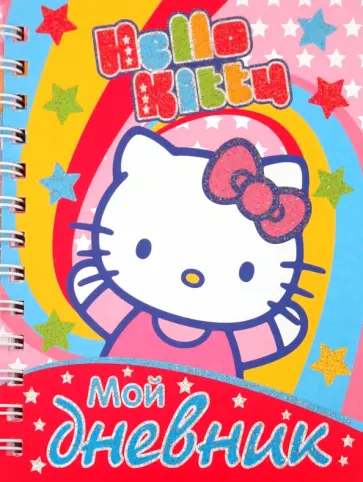 Мой дневник. Хелло Китти! обложка книги