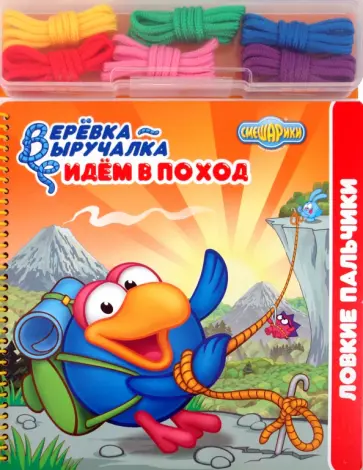 Верёвка-выручалка. Идем в поход обложка книги