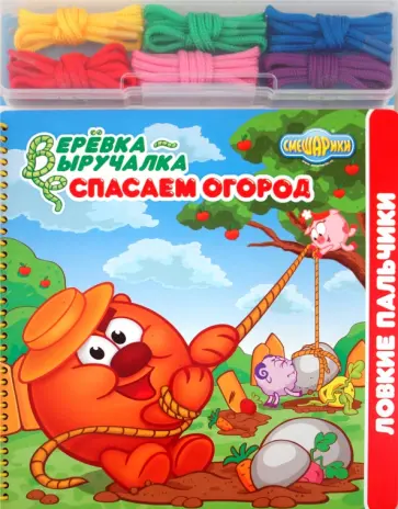 Веревка-выручалка. Спасаем огород Веревка-выручалка. Спасаем огород обложка книги