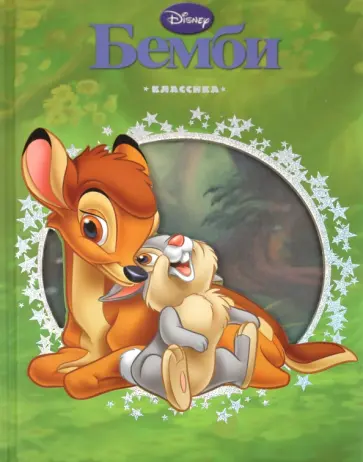 Бемби. Классика обложка книги