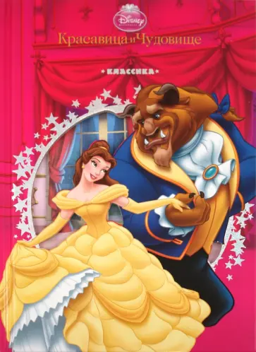 Красавица и Чудовище. Классика обложка книги