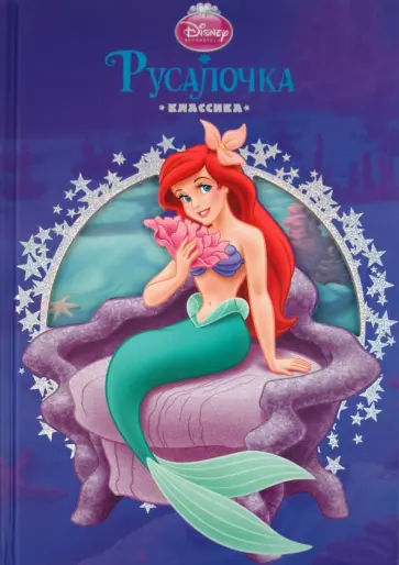 Русалочка. Классика обложка книги