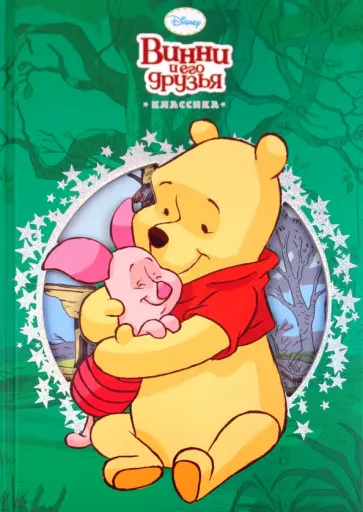 Винни и его друзья. Классика обложка книги