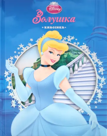 Золушка. Классика обложка книги