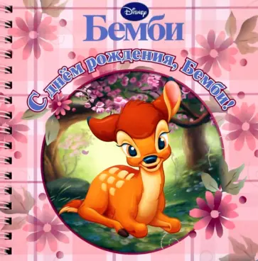 С Днем рождения, Бемби! Книжка на пружинке обложка книги