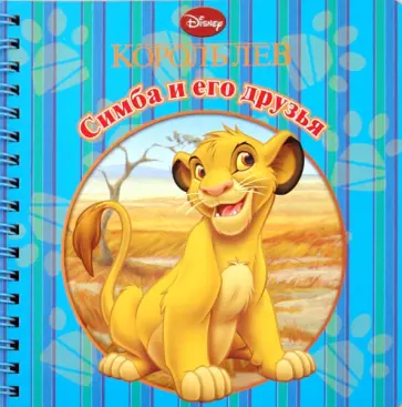 Симба и его друзья. Книжка на пружинке обложка книги