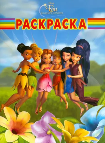 Волшебная раскраска "Феи" (№ 1117) обложка книги