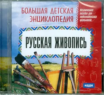 Русская живопись (CDpc) обложка книги