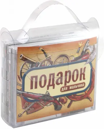 Подарок для мальчика (набор) (5CD) обложка книги