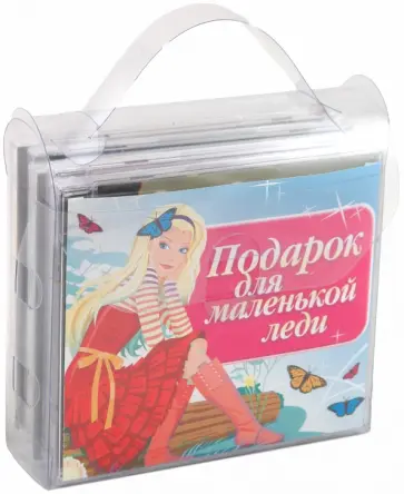 Подарок для маленькой леди (набор) (5CD) обложка книги