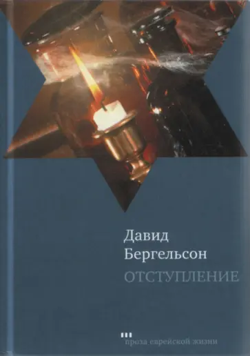 Давид Бергельсон - Отступление обложка книги
