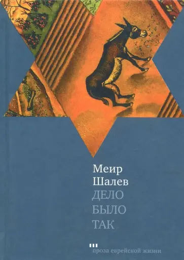 Меир Шалев - Дело было так обложка книги
