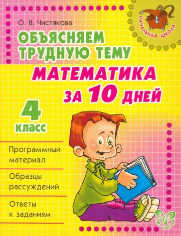 Ольга Чистякова - Объясняем трудную тему. Математика за 10 дней. 4 класс Ольга Чистякова - Объясняем трудную тему. Математика за 10 дней. 4 класс обложка книги