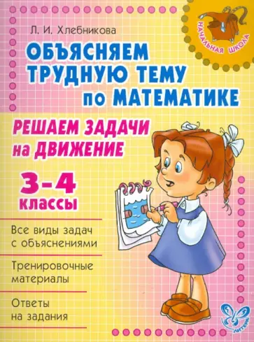Людмила Хлебникова - Объясняем трудную тему по математике: Решаем задачи на движение. 3-4 классы обложка книги