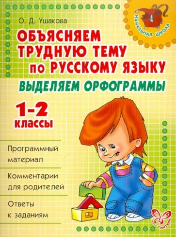 Ольга Ушакова - Объясняем трудную тему по русскому языку. Выделяем орфограммы. 1-2 классы Ольга Ушакова - Объясняем трудную тему по русскому языку. Выделяем орфограммы. 1-2 классы обложка книги