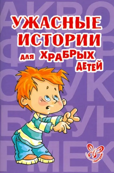 Ужасные истории для храбрых детей Ужасные истории для храбрых детей обложка книги