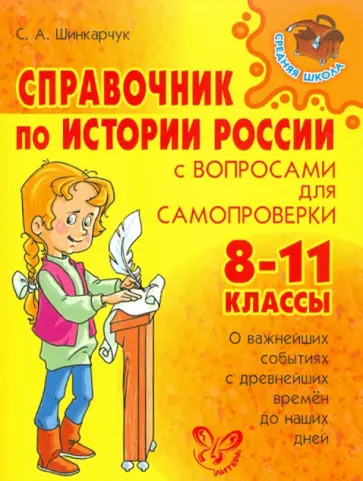 Сергей Шинкарчук - Справочник по истории России с вопросами для самопроверки. 8-11 классы обложка книги