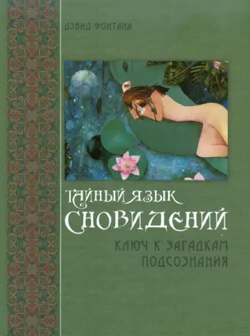 Дэвид Фонтана - Тайный язык сновидений: Ключ к загадкам подсознанания обложка книги