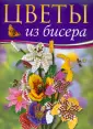 Как сделать цветы Анютины глазки из бумаги, ткани, бисера своими руками для украшения интерьера?