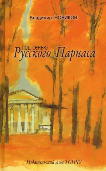 Владимир Новиков - Под сенью Русского Парнаса обложка книги