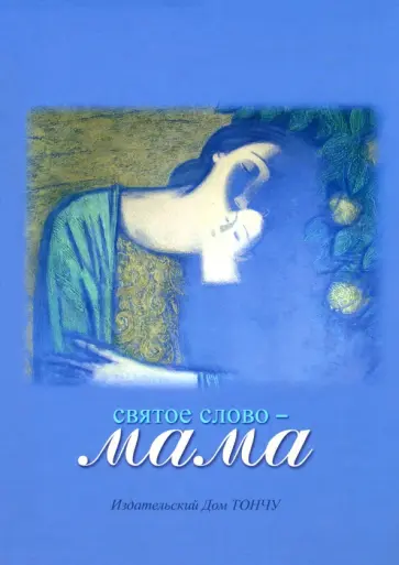 Елена Тончу - Святое слово - Мама обложка книги