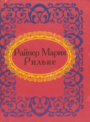 Райнер Рильке - Райнер Мария Рильке Райнер Рильке - Райнер Мария Рильке обложка книги