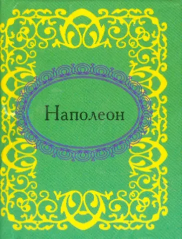 Наполеон Бонапарт - Наполеон обложка книги