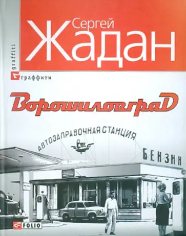 Сергей Жадан - Ворошиловград обложка книги