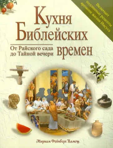 Файнберг Вамош - Кухня библейских времен обложка книги