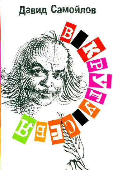 Давид Самойлов - В кругу себя обложка книги