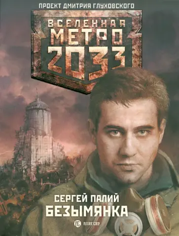 Сергей Палий - Метро 2033. Безымянка обложка книги