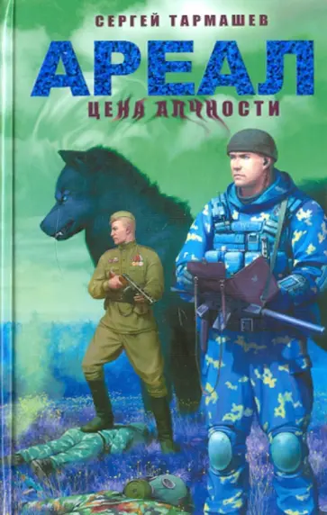 Сергей Тармашев - Ареал. Цена алчности обложка книги