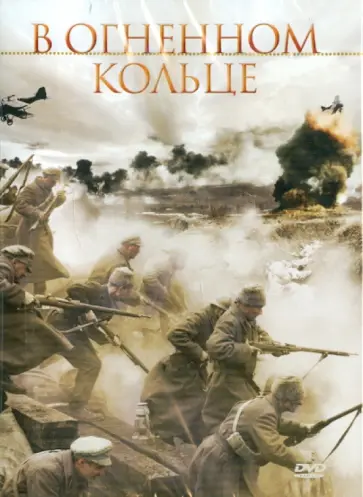 Айгарс Грауба - В огненном кольце (DVD) Айгарс Грауба - В огненном кольце (DVD) обложка книги