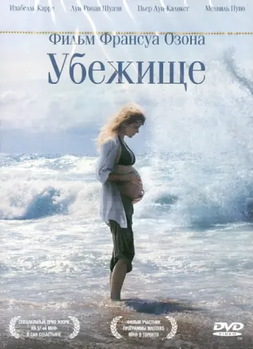 Франсуа Озон - Убежище (DVD) Франсуа Озон - Убежище (DVD) обложка книги