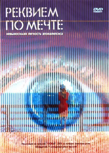 Даррен Аронофски - Реквием по мечте (DVD) обложка книги