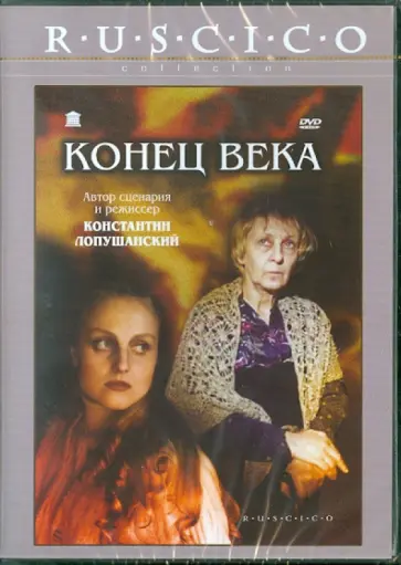 Константин Лопушанский - Конец века (DVD) обложка книги