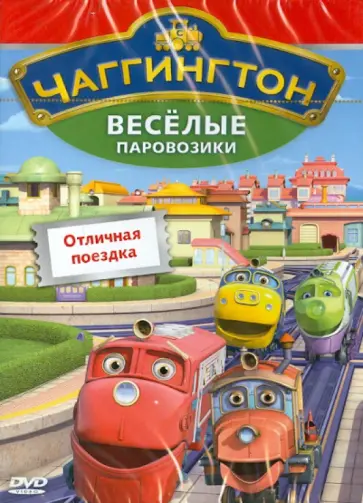 Сара Болл - Чаггингтон. Веселые паровозики Выпуск 6. Отличная поездка (DVD) обложка книги