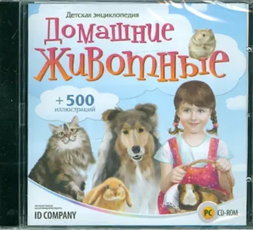 Детская энциклопедия. Домашние животные (CD) обложка книги