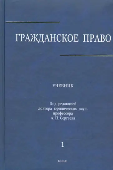 Абрамова, Аверченко - Гражданское право. Том 1 Абрамова, Аверченко - Гражданское право. Том 1 обложка книги