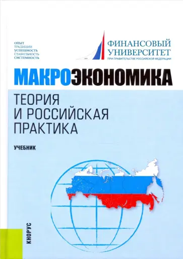 Грязнова, Думная - Макроэкономика. Теория и российская практика. Учебник обложка книги