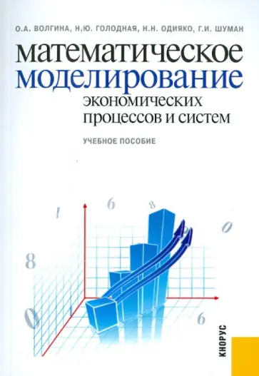 Волгина, Голодная - Математическое моделирование экономических процессов и систем обложка книги