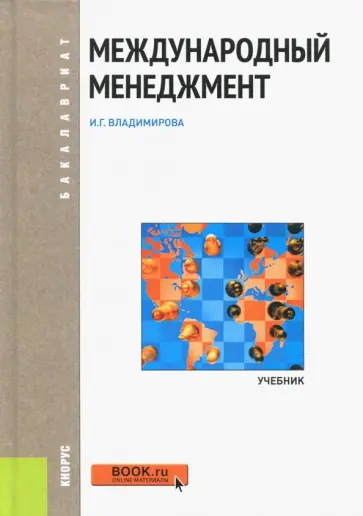 Ирина Владимирова - Международный менеджмент обложка книги