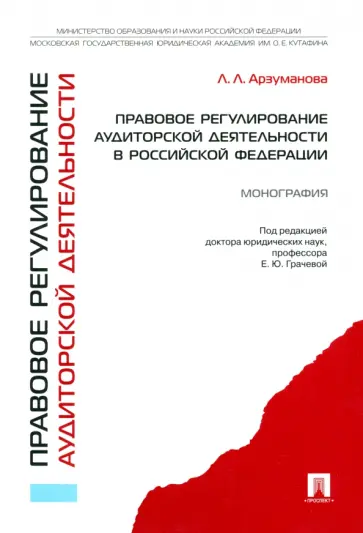 Лана Арзуманова - Правовое регулирование аудиторской деятельности в Российской Федерации. Монография обложка книги