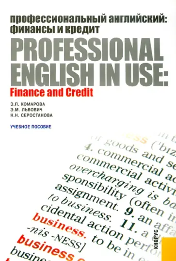 Комарова, Львович - Профессиональный английский: финансы и кредит обложка книги
